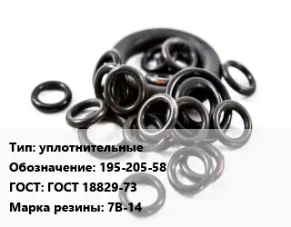 Кольцо РТИ уплотнительные 195-205-58 ГОСТ: ГОСТ 18829-73 7В-14